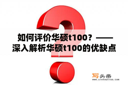  如何评价华硕t100？——深入解析华硕t100的优缺点