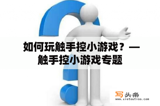  如何玩触手控小游戏？—触手控小游戏专题