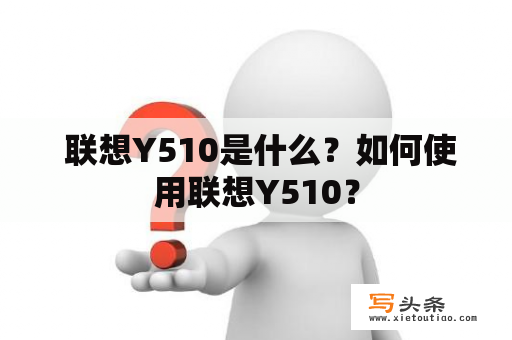  联想Y510是什么？如何使用联想Y510？