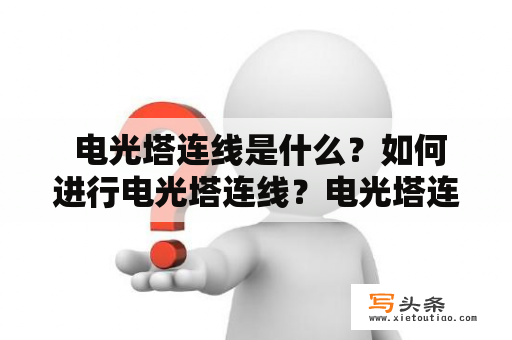  电光塔连线是什么？如何进行电光塔连线？电光塔连线有哪些应用？