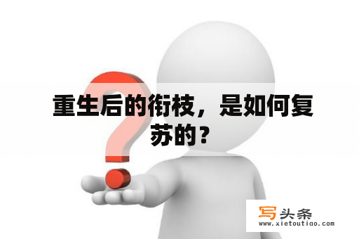  重生后的衔枝，是如何复苏的？