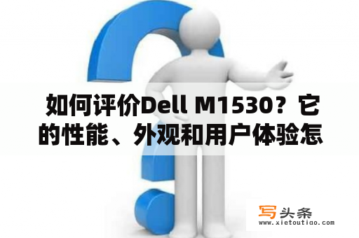  如何评价Dell M1530？它的性能、外观和用户体验怎么样？