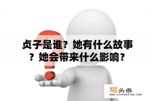  贞子是谁？她有什么故事？她会带来什么影响？