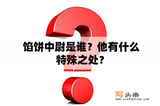  馅饼中尉是谁？他有什么特殊之处？