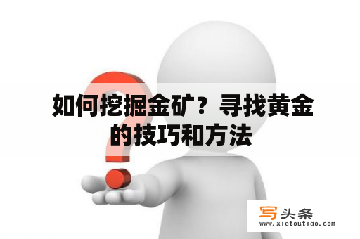  如何挖掘金矿？寻找黄金的技巧和方法