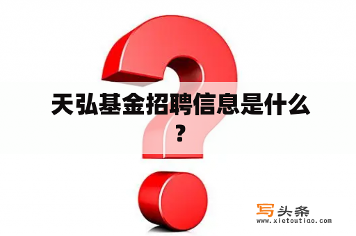  天弘基金招聘信息是什么？