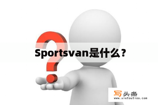  Sportsvan是什么？