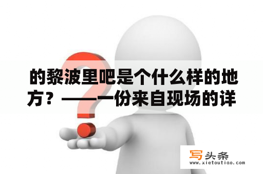  的黎波里吧是个什么样的地方？——一份来自现场的详细介绍