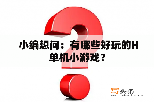  小编想问：有哪些好玩的H单机小游戏？