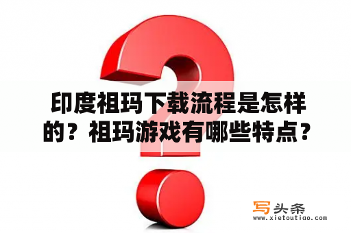  印度祖玛下载流程是怎样的？祖玛游戏有哪些特点？