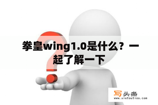  拳皇wing1.0是什么？一起了解一下