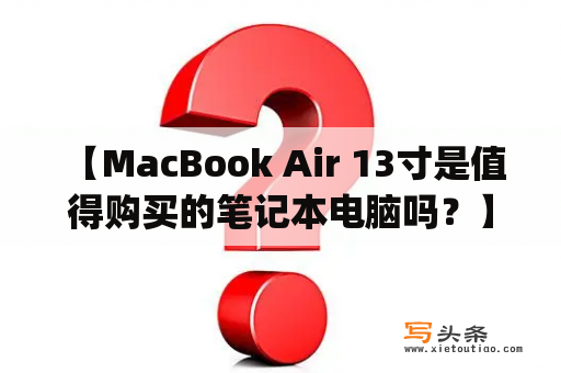  【MacBook Air 13寸是值得购买的笔记本电脑吗？】MacBook Air 13寸是苹果公司旗下的轻薄便携型笔记本电脑，主要特点是轻便(重量仅1.29kg)、薄型(13.1mm)、性能出色(搭载第八代Intel Core i5处理器)和电池续航能力强(最长可达12小时)。若您对于电脑的外观和使用体验有一定要求，那么MacBook Air 13寸是绝对值得购买的。其金色外壳、Retina显示屏、蝴蝶式键盘和触控板，让它的外观设计一流。同时，轻薄而出色的性能和电池续航能力，为您的工作和娱乐带来更好的体验。