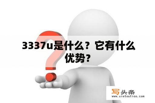  3337u是什么？它有什么优势？