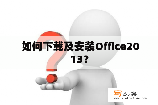  如何下载及安装Office2013？