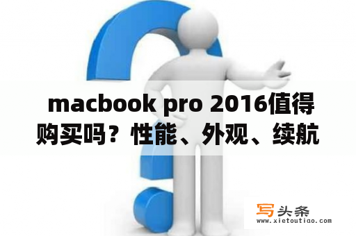  macbook pro 2016值得购买吗？性能、外观、续航如何？