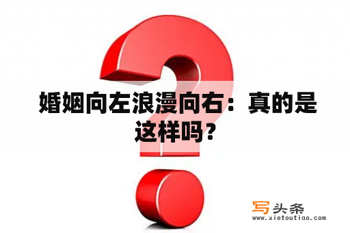  婚姻向左浪漫向右：真的是这样吗？