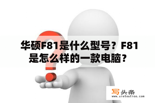  华硕F81是什么型号？F81是怎么样的一款电脑？