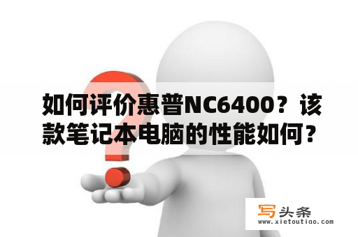  如何评价惠普NC6400？该款笔记本电脑的性能如何？