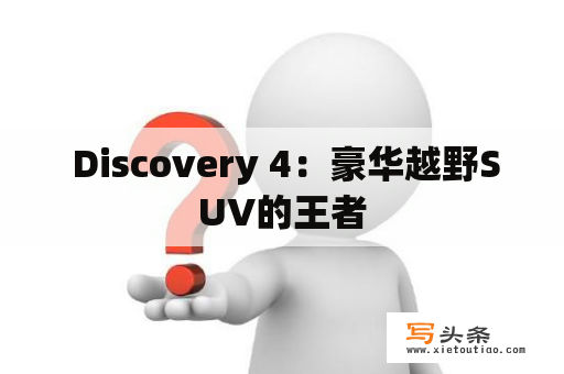  Discovery 4：豪华越野SUV的王者