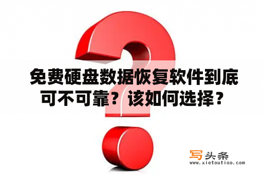  免费硬盘数据恢复软件到底可不可靠？该如何选择？