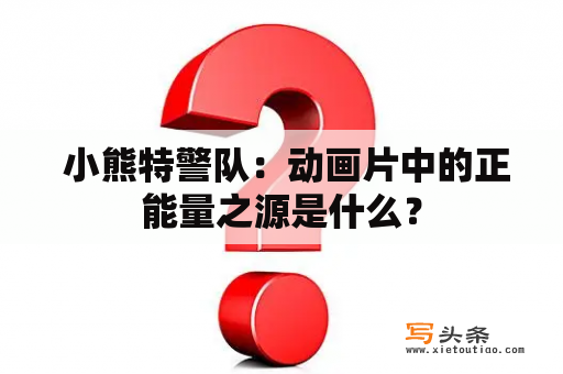  小熊特警队：动画片中的正能量之源是什么？