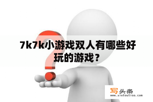  7k7k小游戏双人有哪些好玩的游戏？