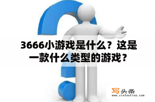  3666小游戏是什么？这是一款什么类型的游戏？