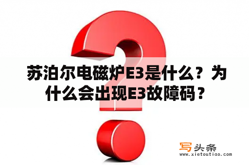  苏泊尔电磁炉E3是什么？为什么会出现E3故障码？