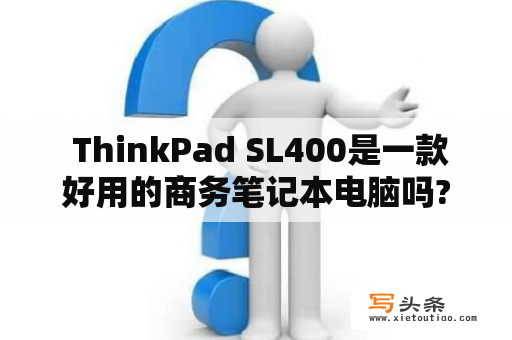  ThinkPad SL400是一款好用的商务笔记本电脑吗?