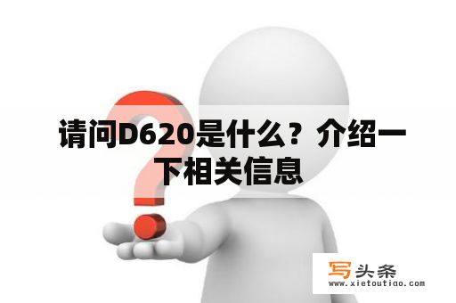  请问D620是什么？介绍一下相关信息