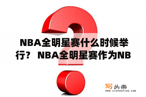  NBA全明星赛什么时候举行？ NBA全明星赛作为NBA赛季中最受欢迎的赛事之一，每年都吸引着无数球迷的关注。那么，NBA全明星赛什么时候举行呢？根据目前已经公布的消息，2022年NBA全明星赛将于2月20日在克利夫兰骑士队的主场——罗克费尔德豪华汽车竞技场（Rocket Mortgage FieldHouse）举行。