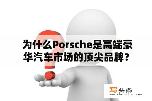  为什么Porsche是高端豪华汽车市场的顶尖品牌？