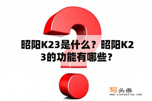  昭阳K23是什么？昭阳K23的功能有哪些？