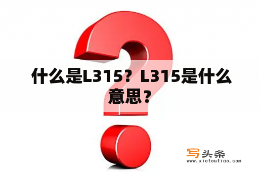  什么是L315？L315是什么意思？