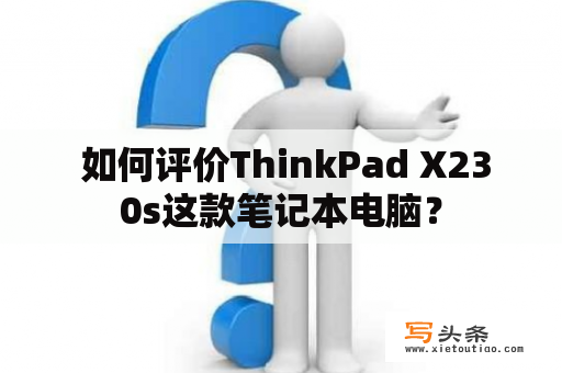  如何评价ThinkPad X230s这款笔记本电脑？