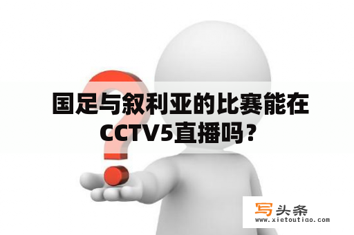  国足与叙利亚的比赛能在CCTV5直播吗？