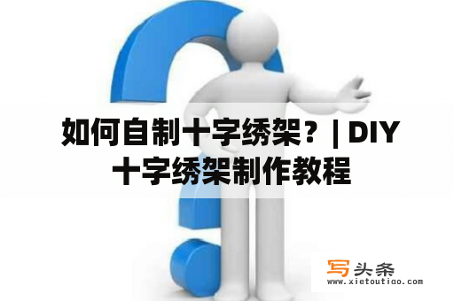  如何自制十字绣架？| DIY 十字绣架制作教程