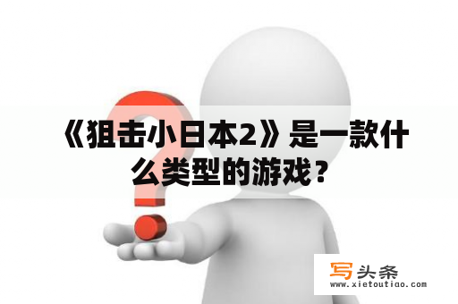  《狙击小日本2》是一款什么类型的游戏？