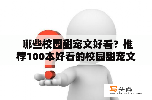  哪些校园甜宠文好看？推荐100本好看的校园甜宠文