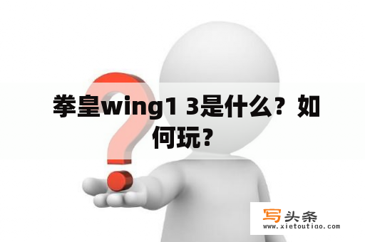  拳皇wing1 3是什么？如何玩？