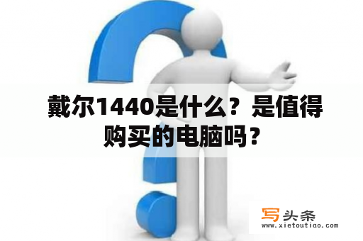  戴尔1440是什么？是值得购买的电脑吗？