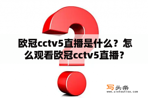  欧冠cctv5直播是什么？怎么观看欧冠cctv5直播？