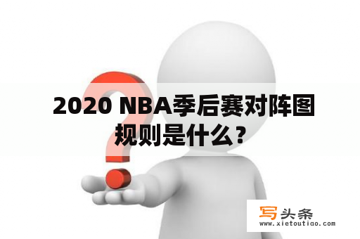  2020 NBA季后赛对阵图规则是什么？