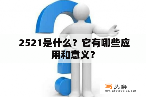  2521是什么？它有哪些应用和意义？