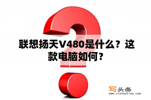  联想扬天V480是什么？这款电脑如何？