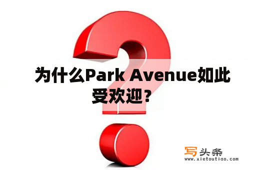   为什么Park Avenue如此受欢迎？ 