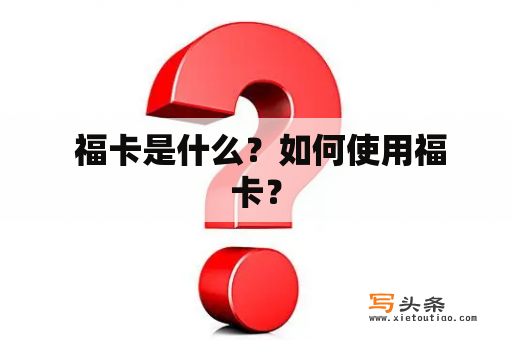  福卡是什么？如何使用福卡？