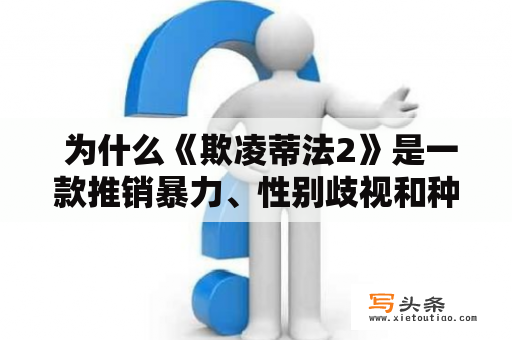  为什么《欺凌蒂法2》是一款推销暴力、性别歧视和种族主义的游戏？