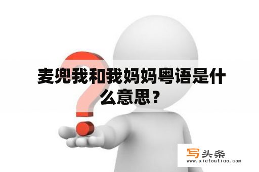  麦兜我和我妈妈粤语是什么意思？