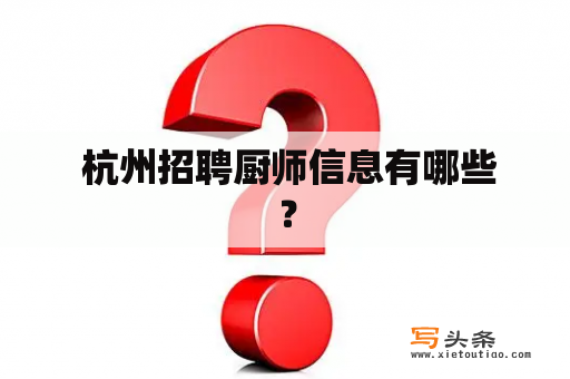  杭州招聘厨师信息有哪些？